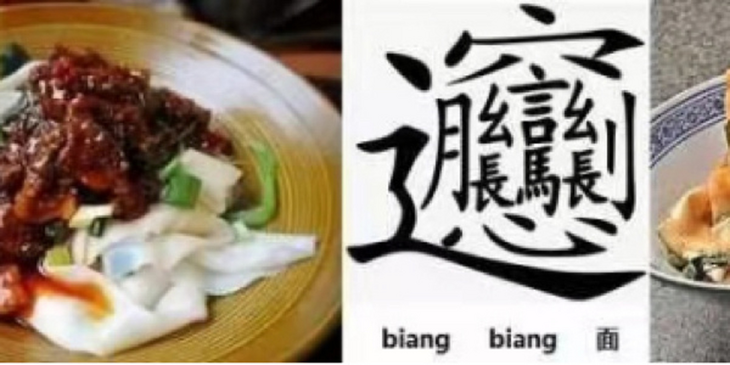 biangbiang面的由来你知道吗 biangbiang面 是传统的陕西裤带面,因为