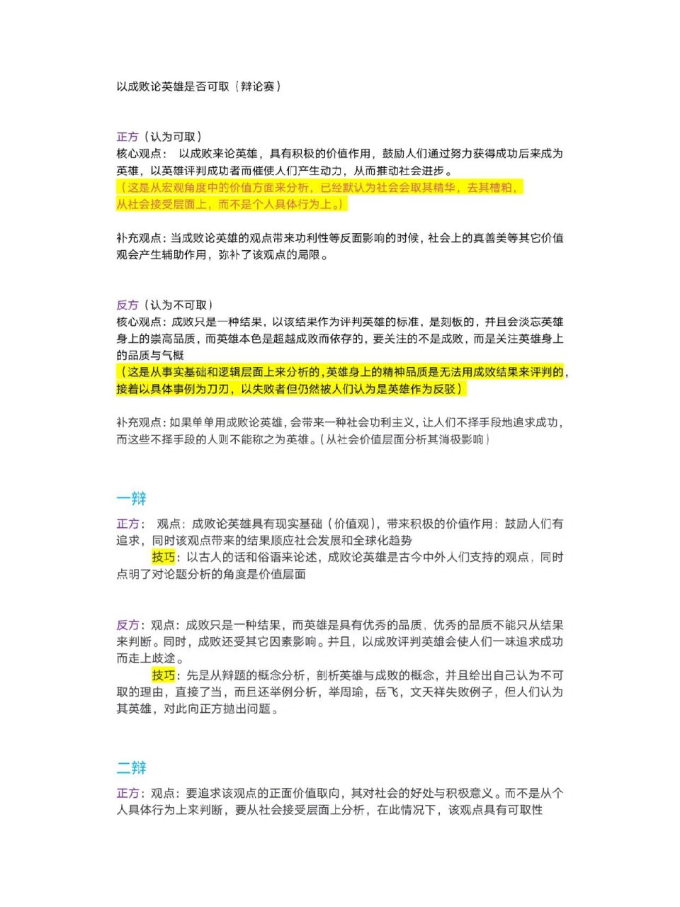 以成败论英雄是否可取辩论赛的观后感 又是学习辩论赛的一天,开学大一