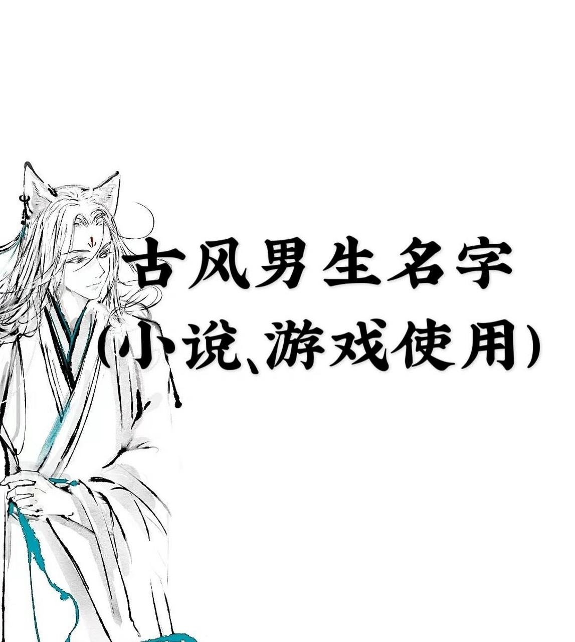 78古风男生名字~(适用小说,游戏) 烛阴 谨之 孟州 长邕 闻忌 萧迟