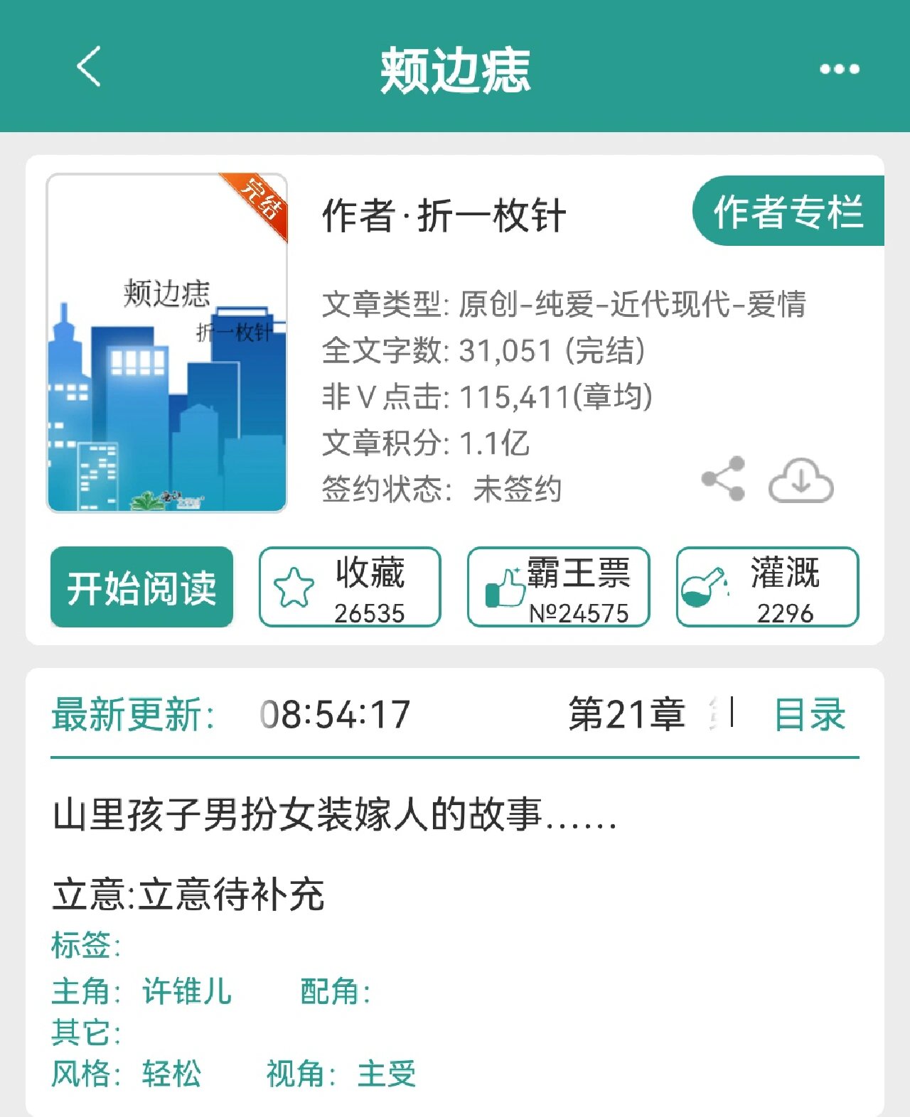 《颊边痣》超级好看的救赎文,男主落魄全身瘫痪不能动,许锥儿男扮女装