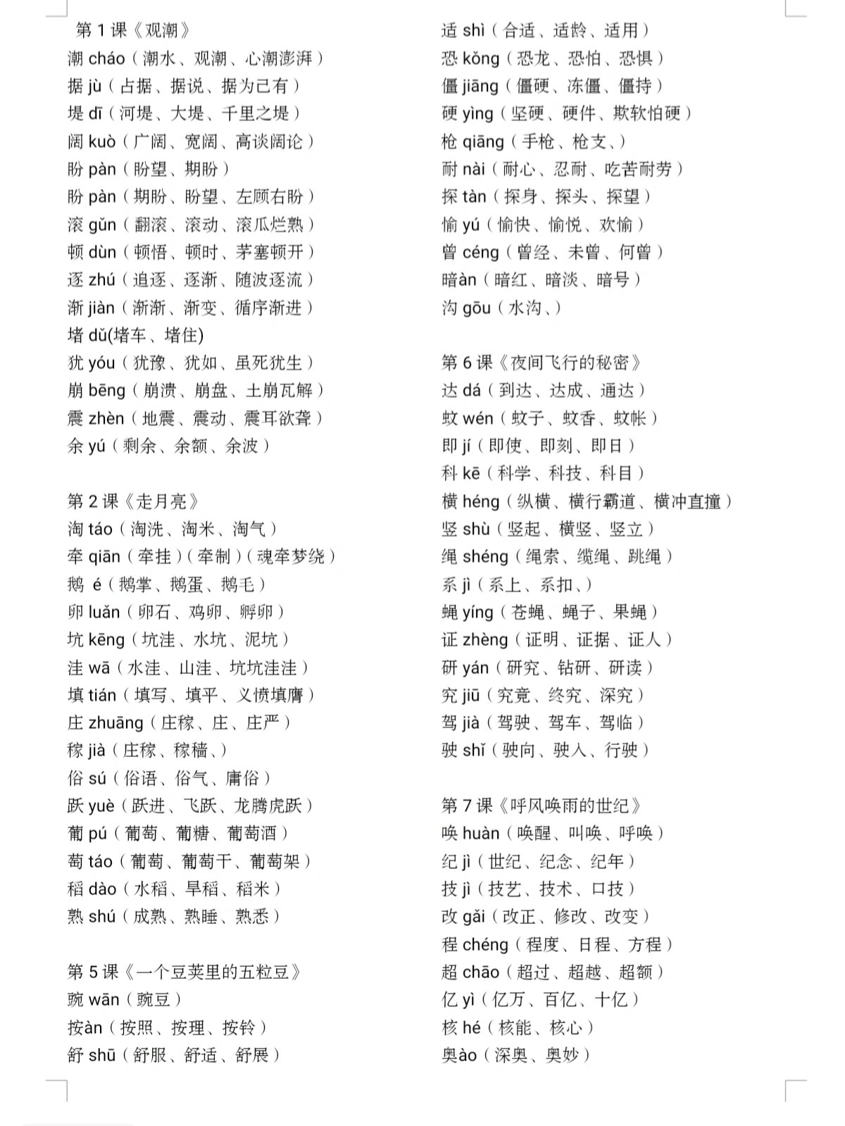 四上语文新版组词表