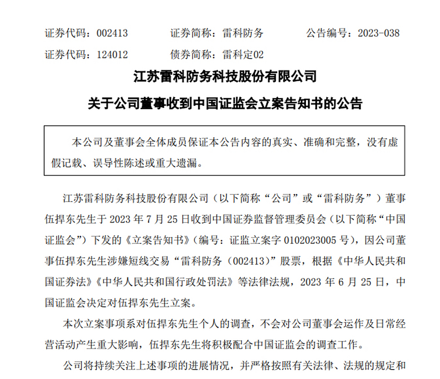 【#雷科防务# :董事伍捍东涉嫌短线交易公司股票,证监会决定对其立案