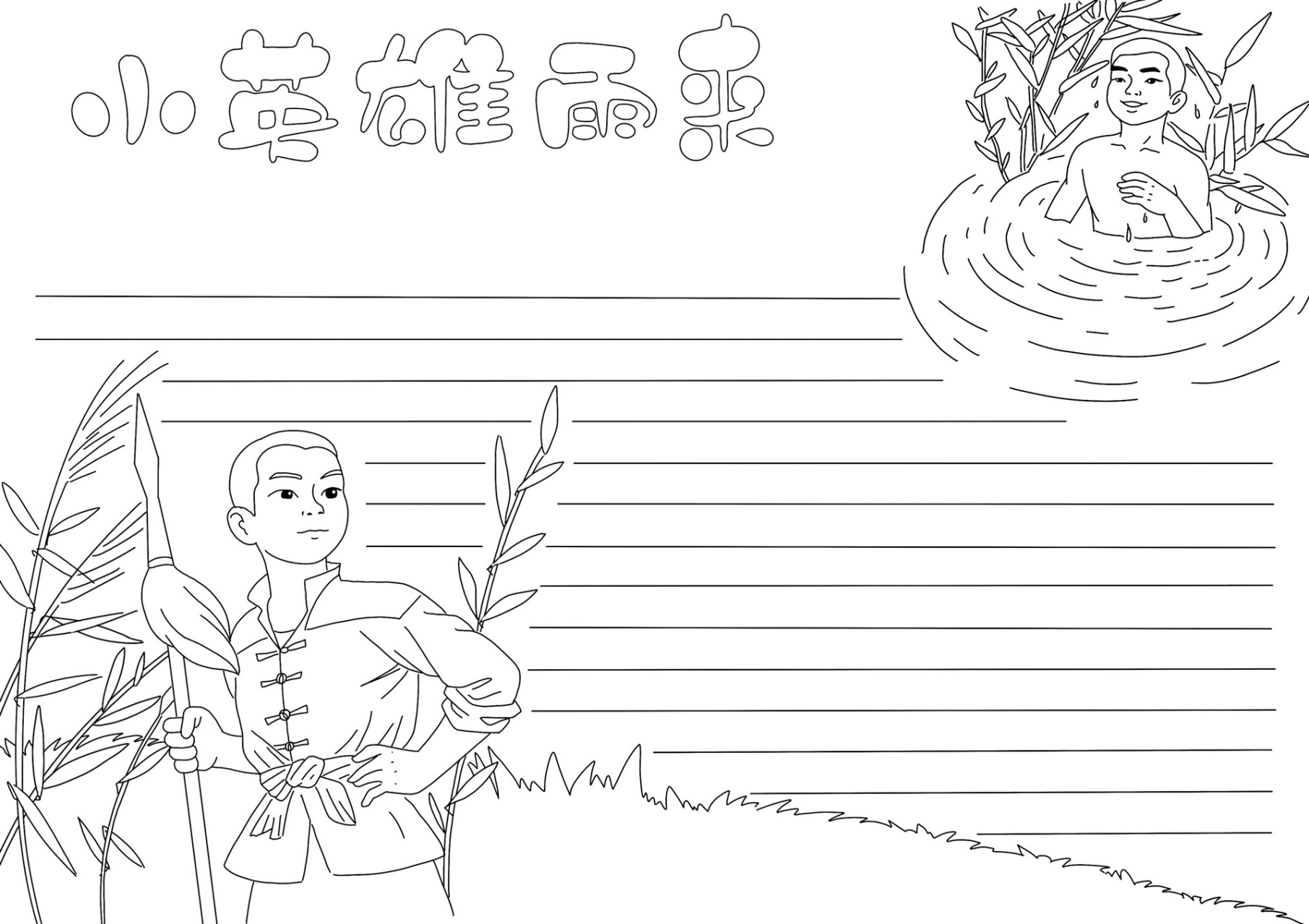 小英雄雨来手抄报