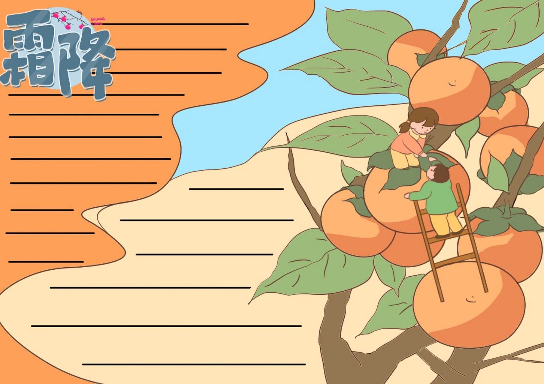 霜降手抄报原稿 线稿 简单好画 含过程 可临摹 可打印 欢迎大家交作业