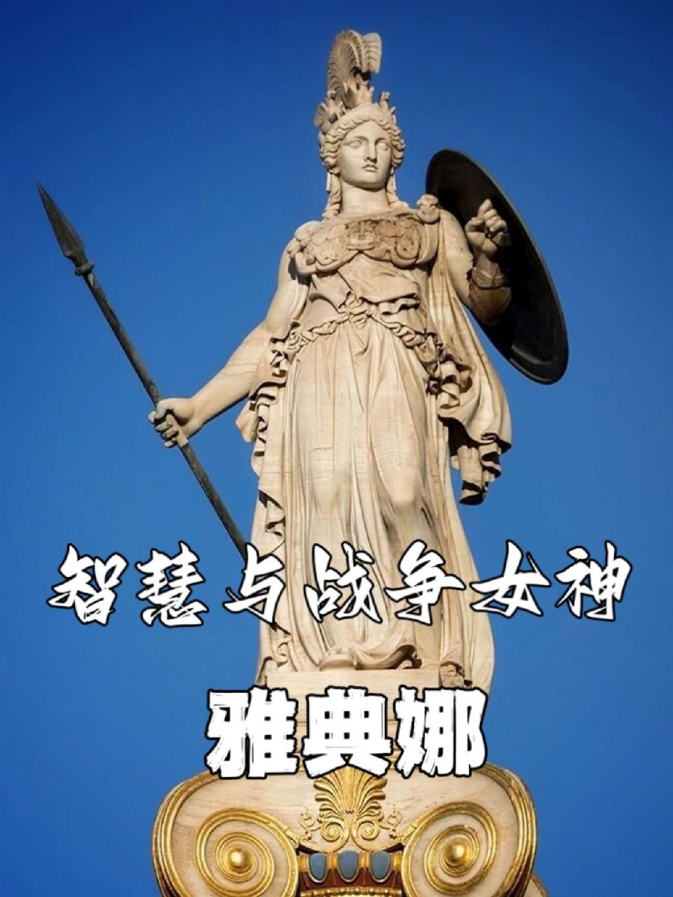 【希腊神话】智慧与战争女神·雅典娜 雅典娜(希腊语:68θ06νη