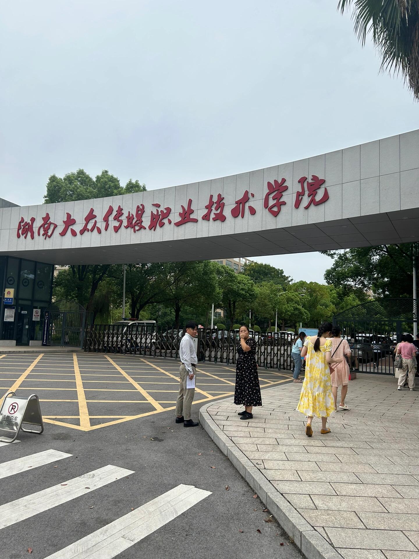 湖南大众传媒学院位置图片