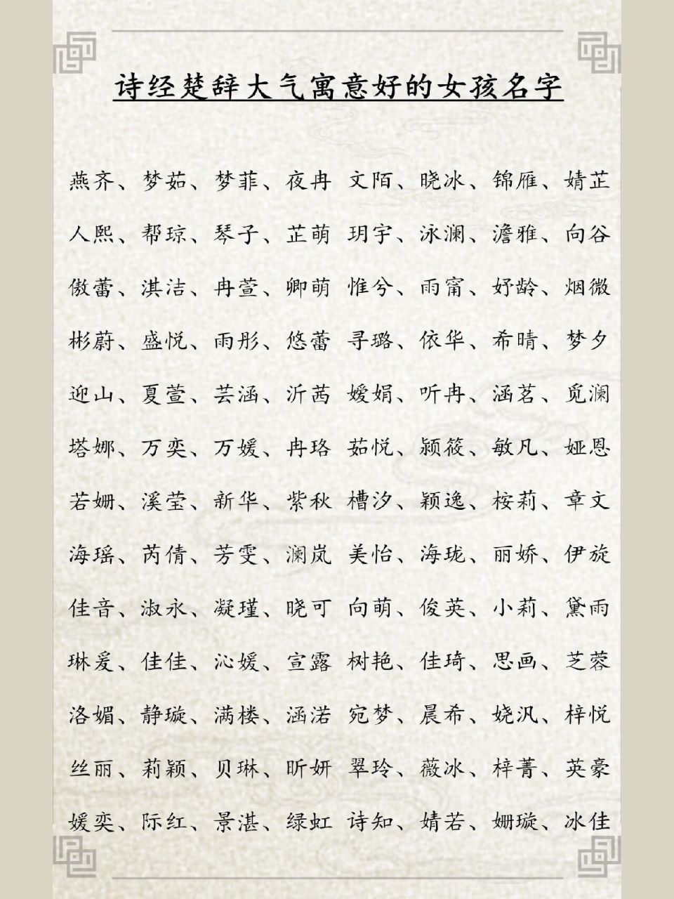 诗经楚辞大气好听的女孩名字大全 诗经楚辞中大气好听的女孩名字