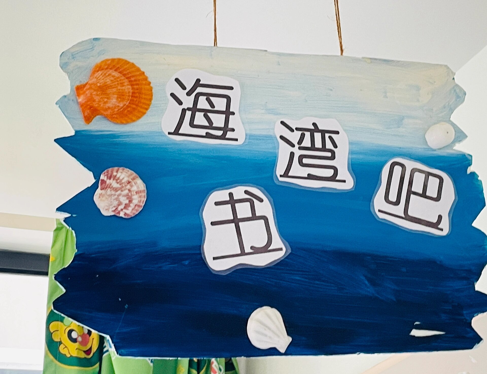幼儿园大班海洋风主题区域牌