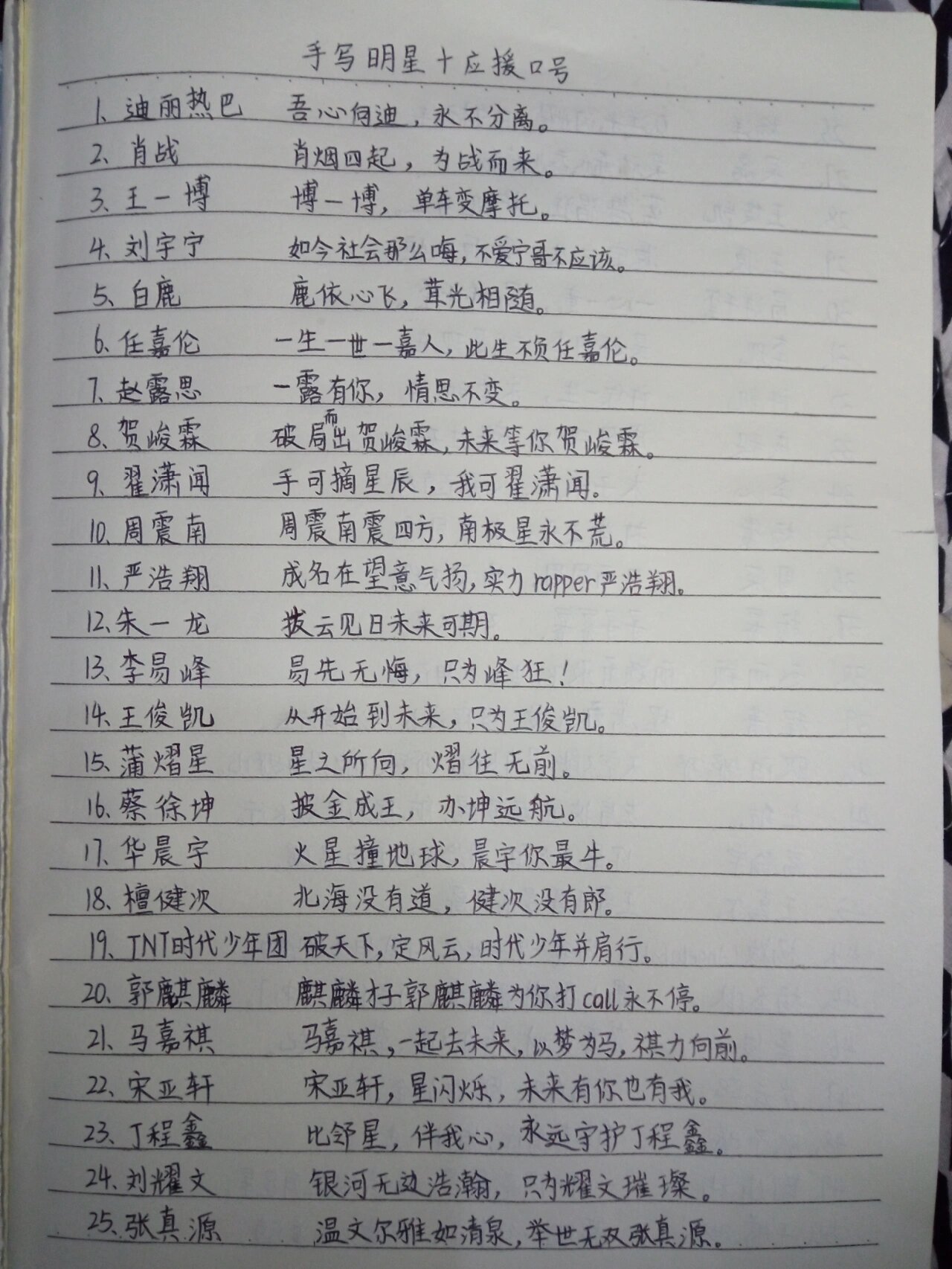 手写明星 应援口号
