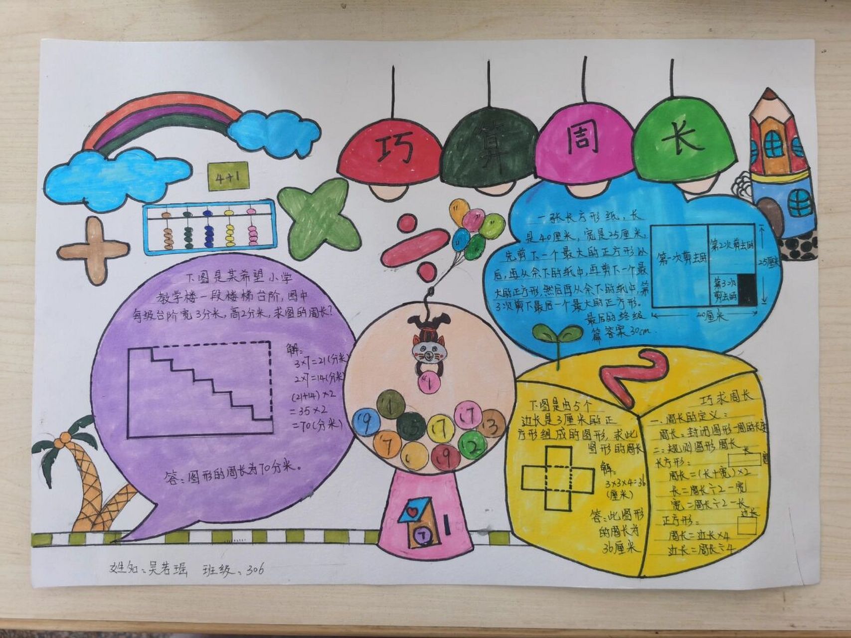 数学小报 娃儿们的周长小报新鲜出炉