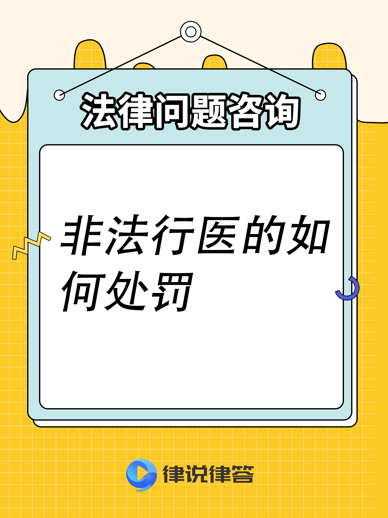 关于非法行医的刑法规定 根据《中华人民共和国刑法》第三百三十六条