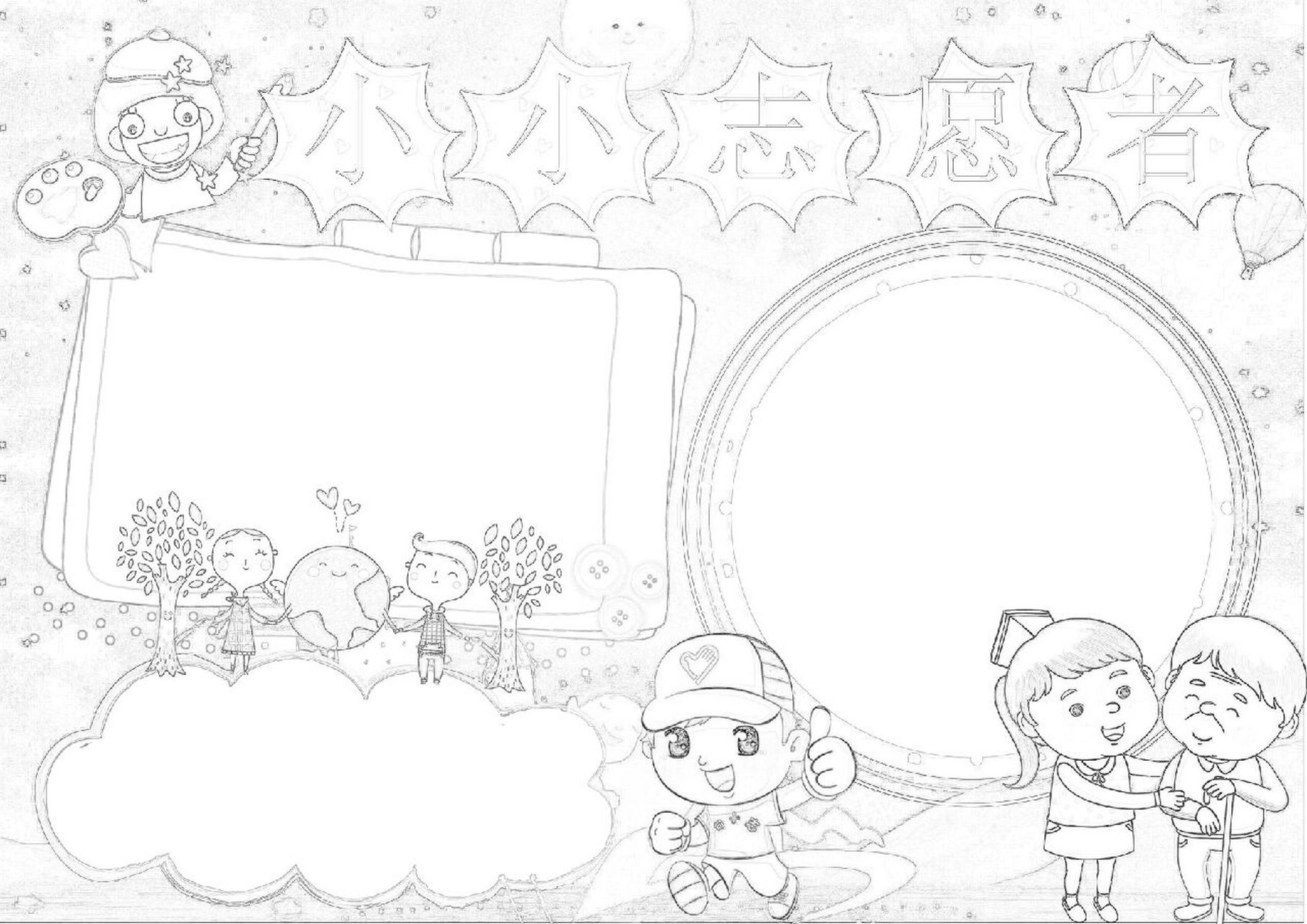 小小志愿者手抄报 小小志愿者,奉献爱心,让彼此真诚相待.