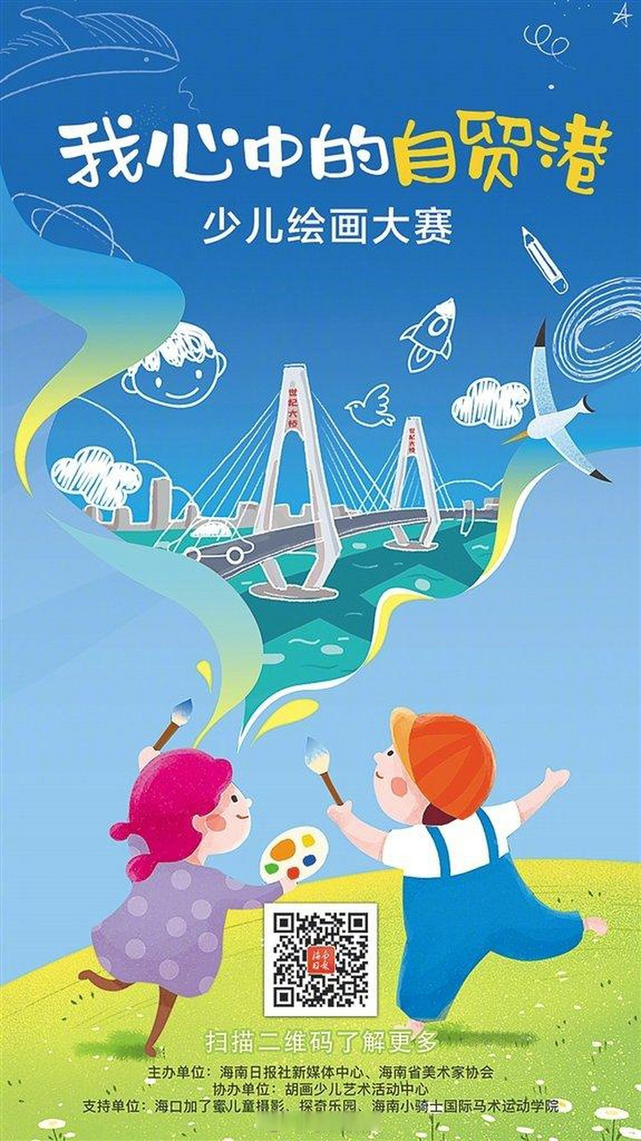 我心中的自贸港【"我心中的自贸港"少儿绘画大赛火热进行中 快来为你