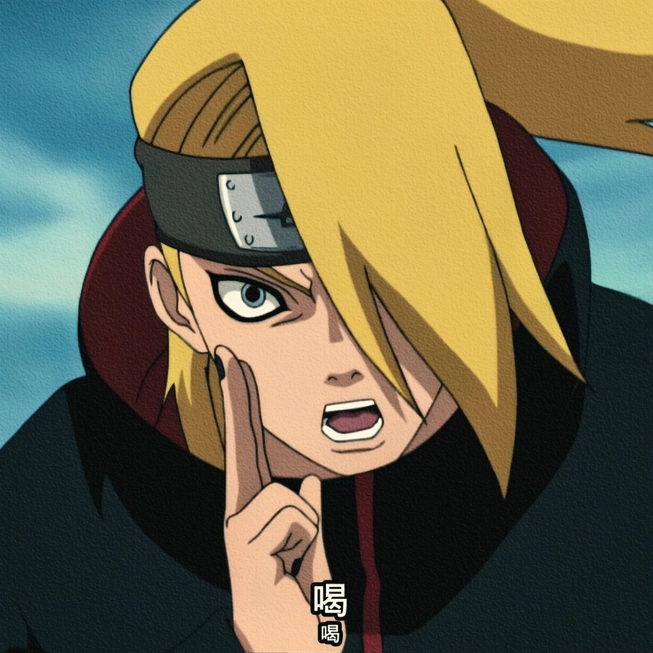 自截 | 迪达拉头像 2.0 欧豆豆哟…你懂不懂什么叫做艺术啊?