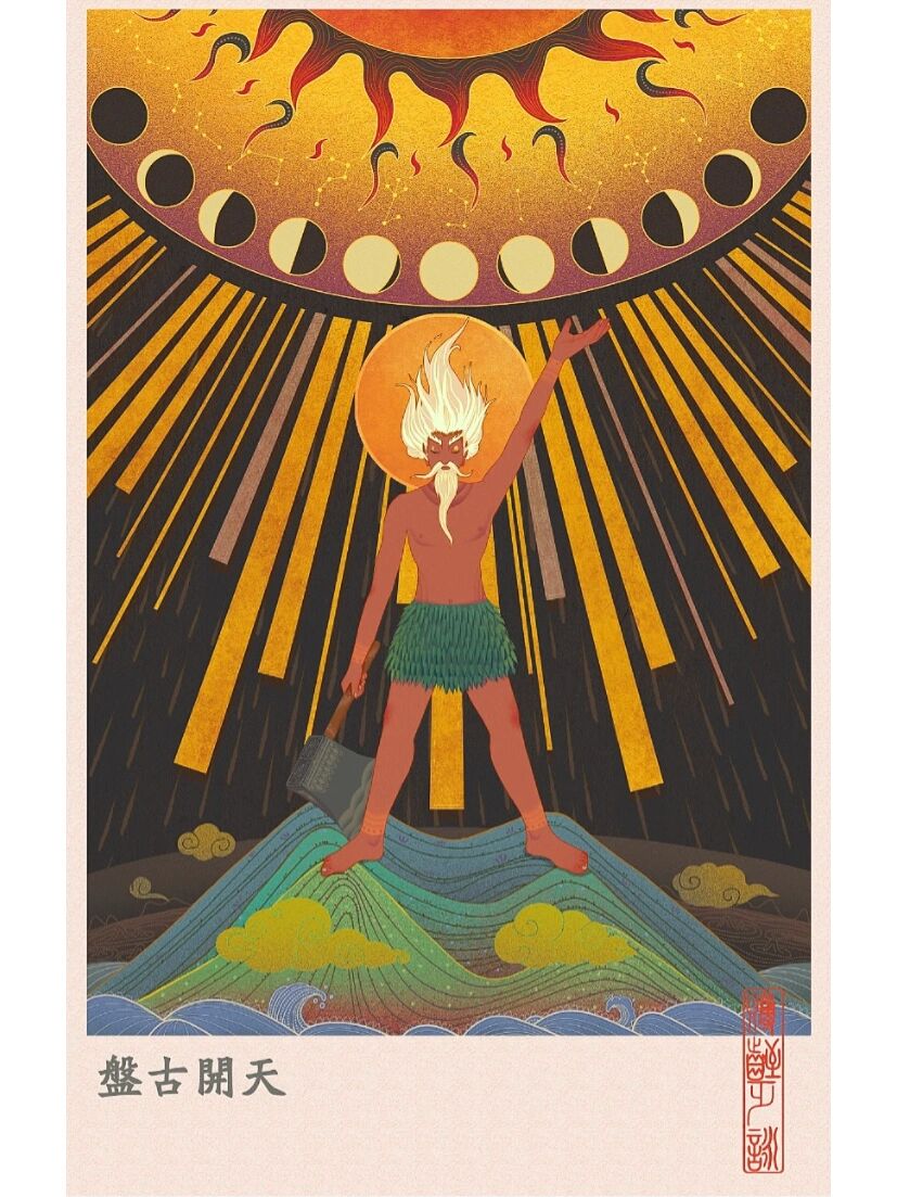 《盘古开天辟地》插画 盘古在我心中是极为重要的上古神,在我童年时留