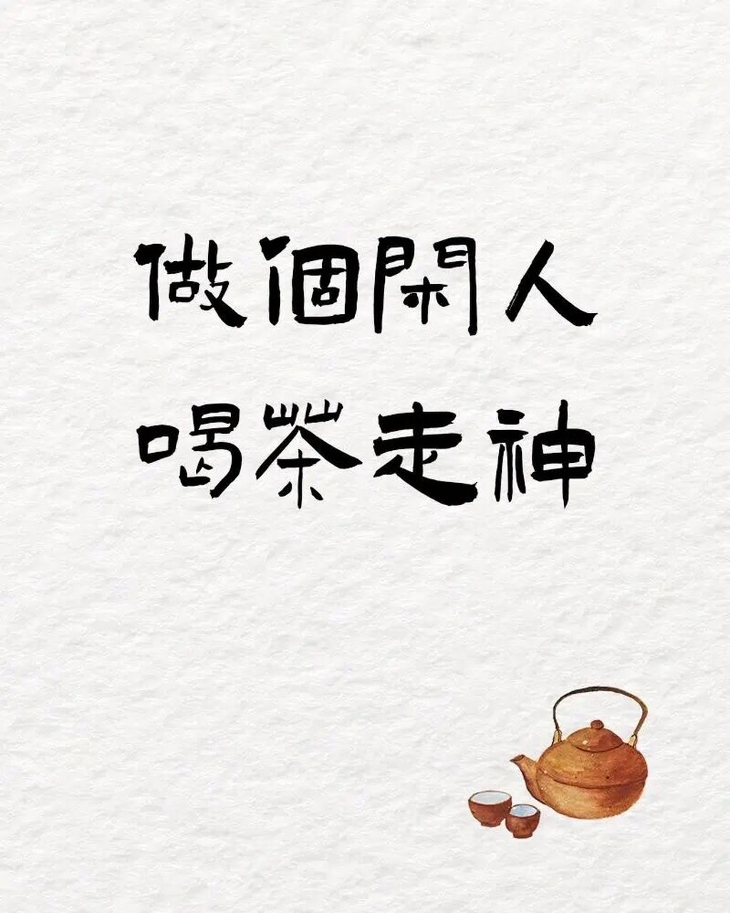 茶文案95 适合发朋友圈,欢迎一键收藏 茶文案 心中有山水 茶里无