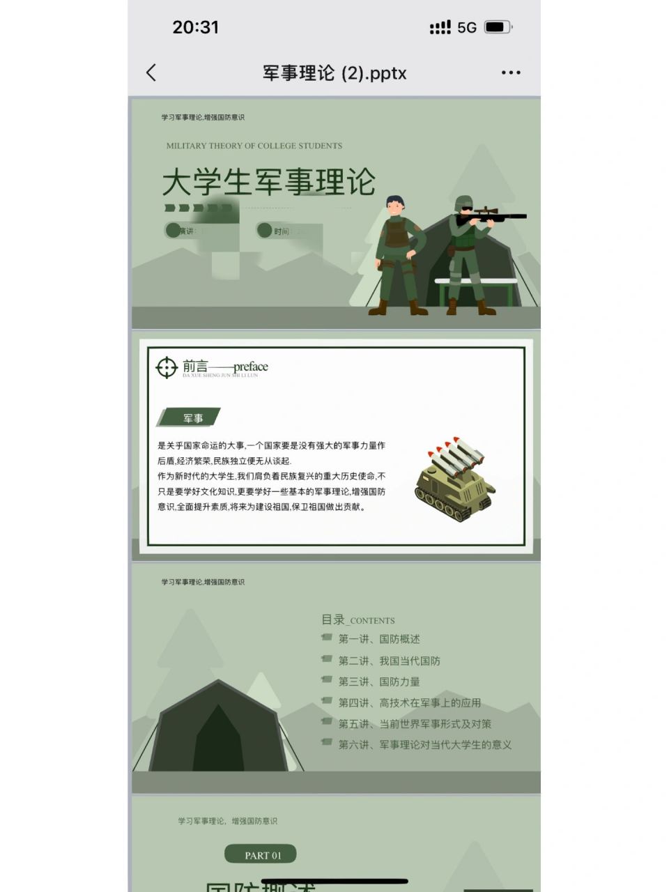 大学生军事理论ppt 军事理论ppt分享
