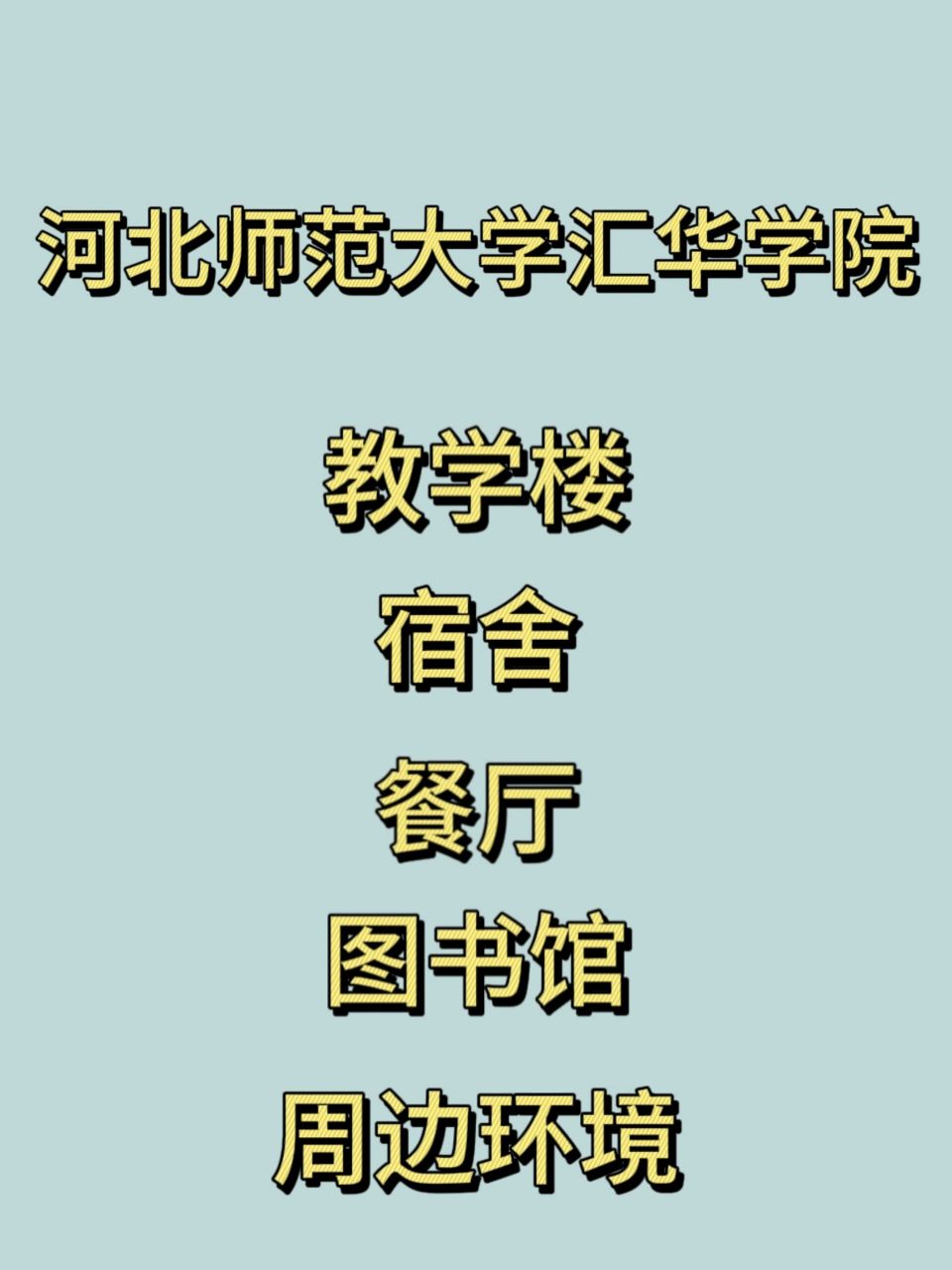 河北师范大学汇华学院 小伙伴们报考结束了吧 欢迎大家来河北师范大学