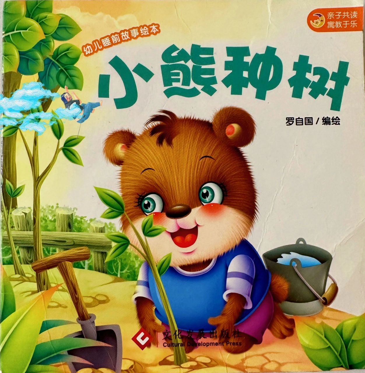 《小熊种树》-必要的等待是值得的  亲子阅读❤️陪孩子一起走进