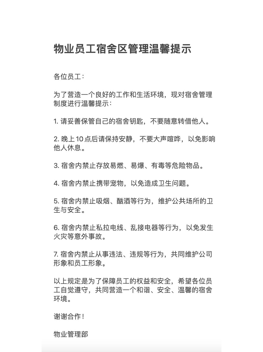 物业员工宿舍区管理温馨提示 物业员工宿舍区管理温馨提示 各位员工