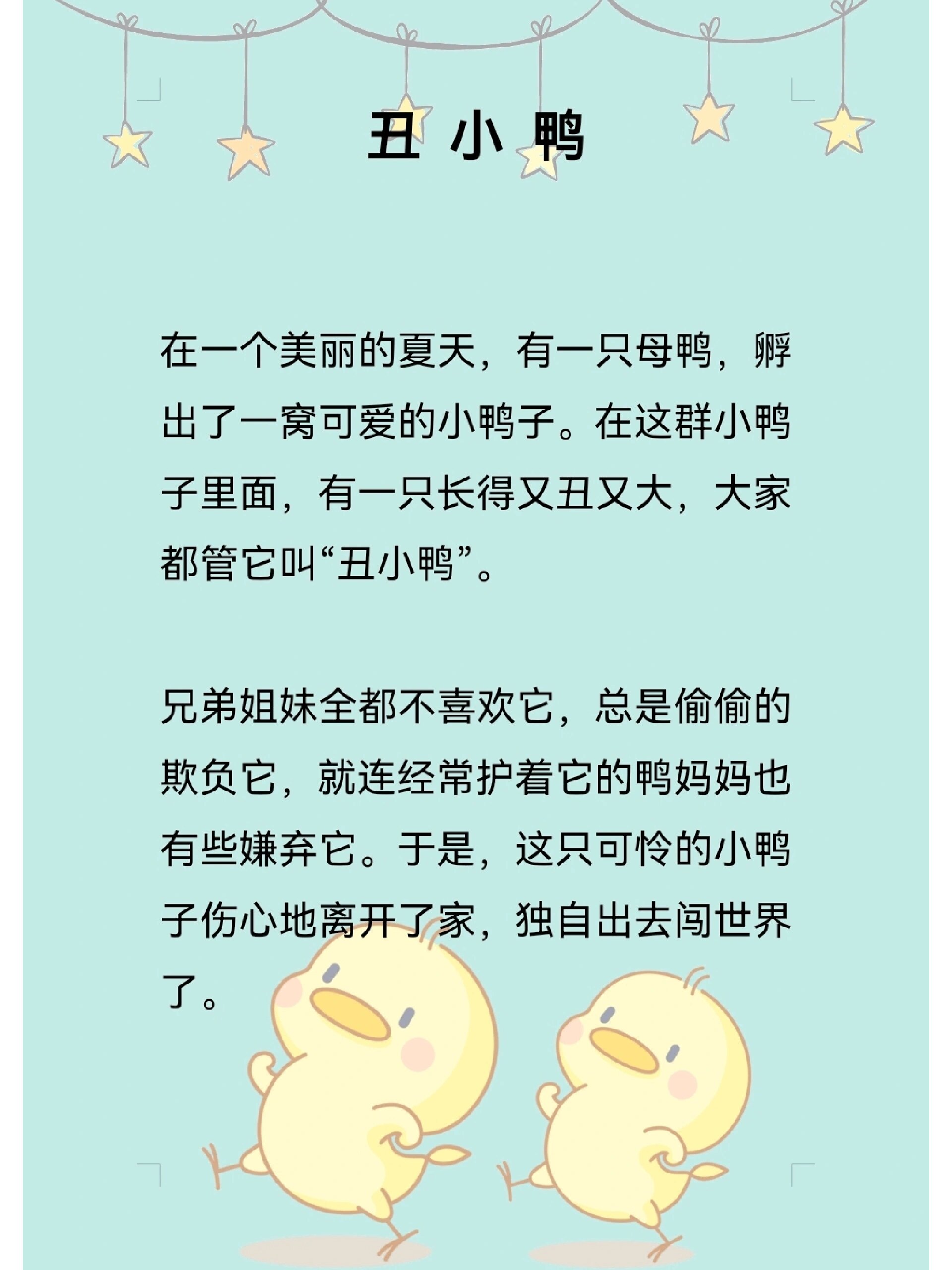 day8 宝贝睡前小故事《丑小鸭》