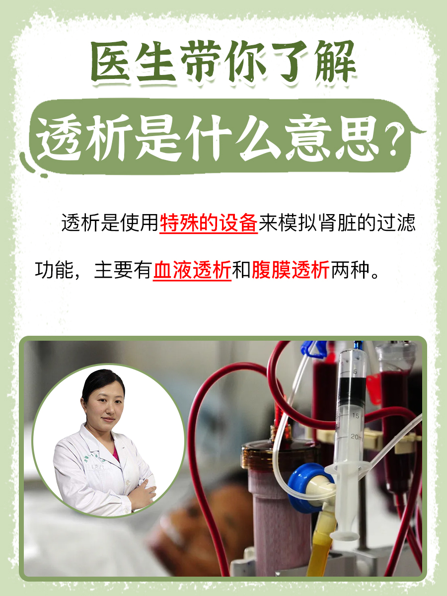 医生带你了解:透析是什么意思?