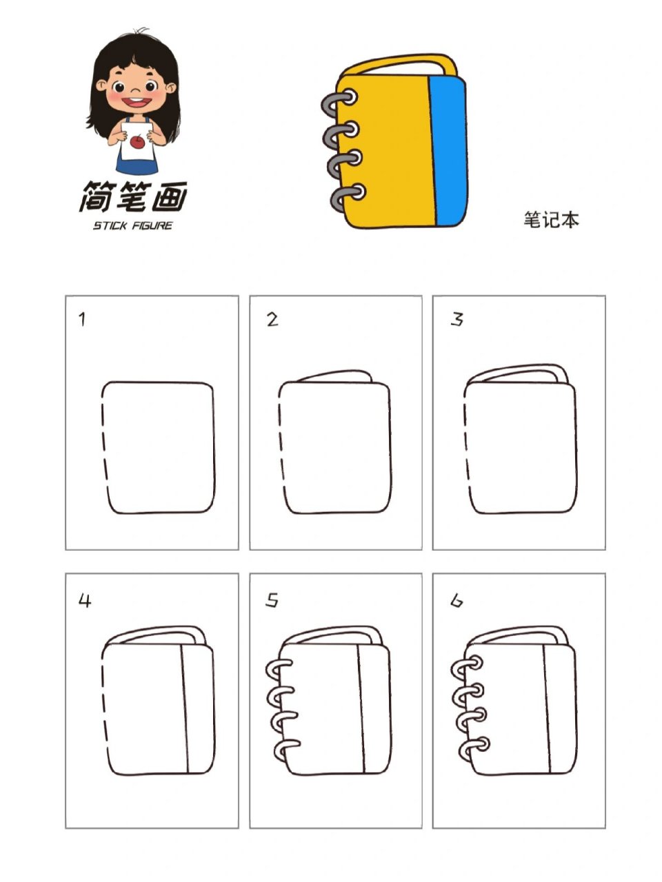 学习用品简笔画之笔记本!