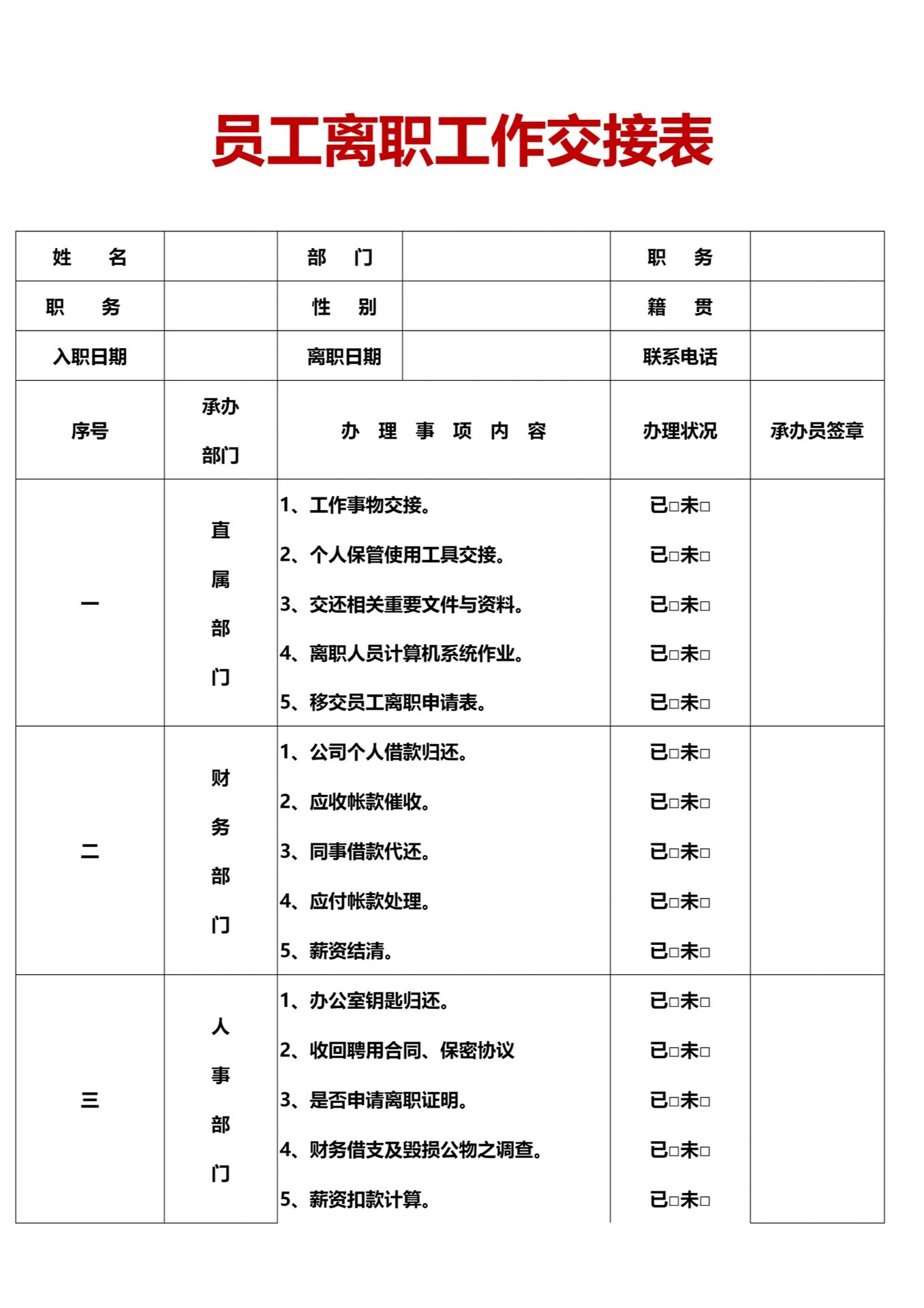 员工离职工作交接表