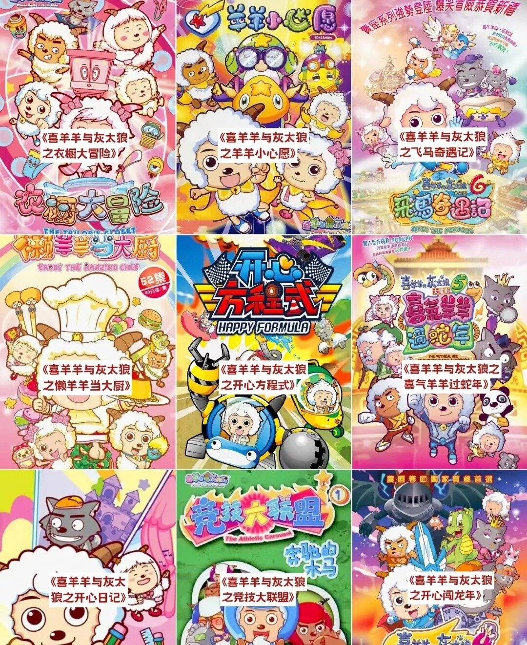 喜羊羊与灰太狼全系列!大家看过几部呢!