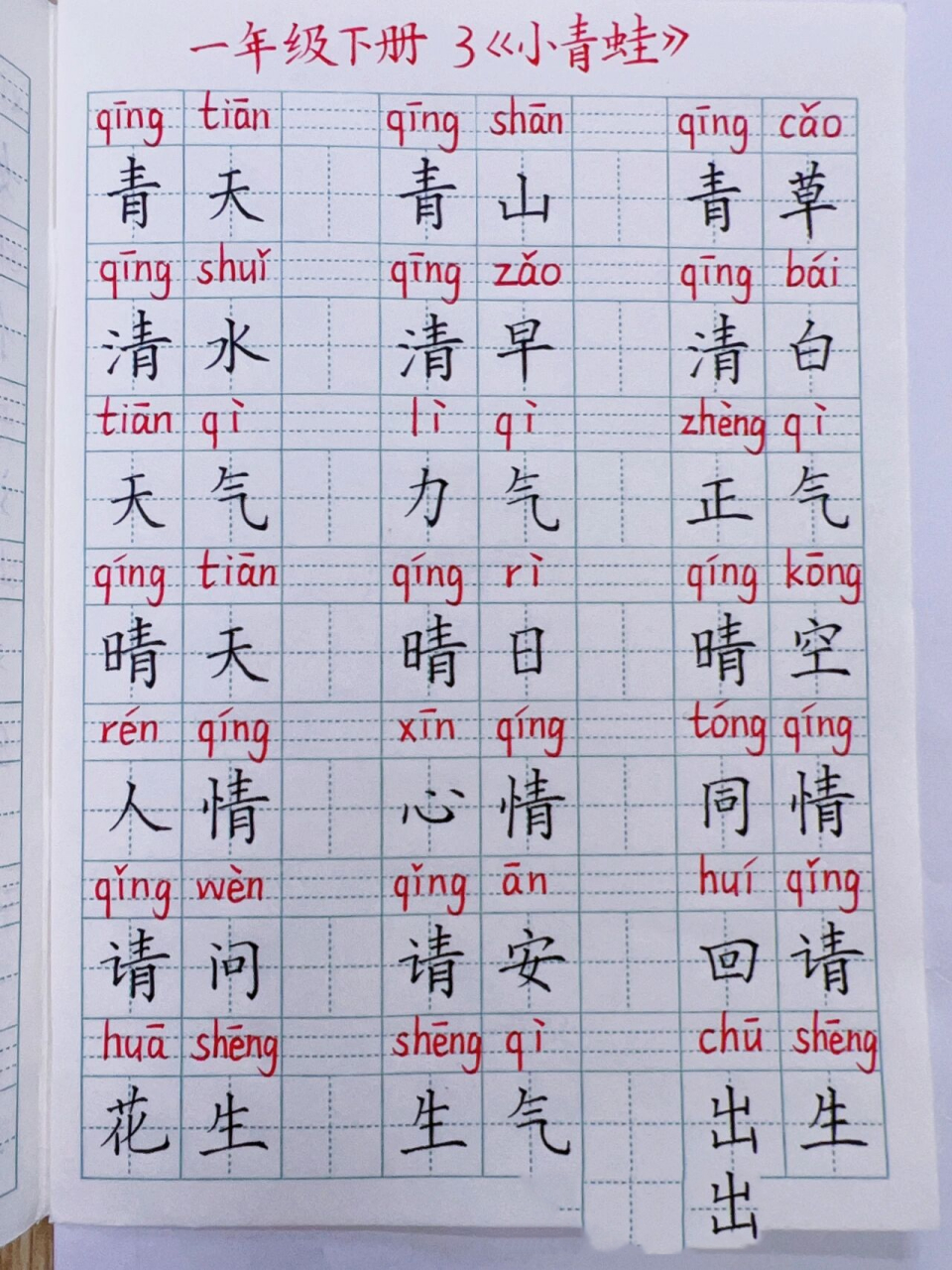 一年级语文下册第3课《小青蛙》组词默写 青:上下结构,注意横间等距.