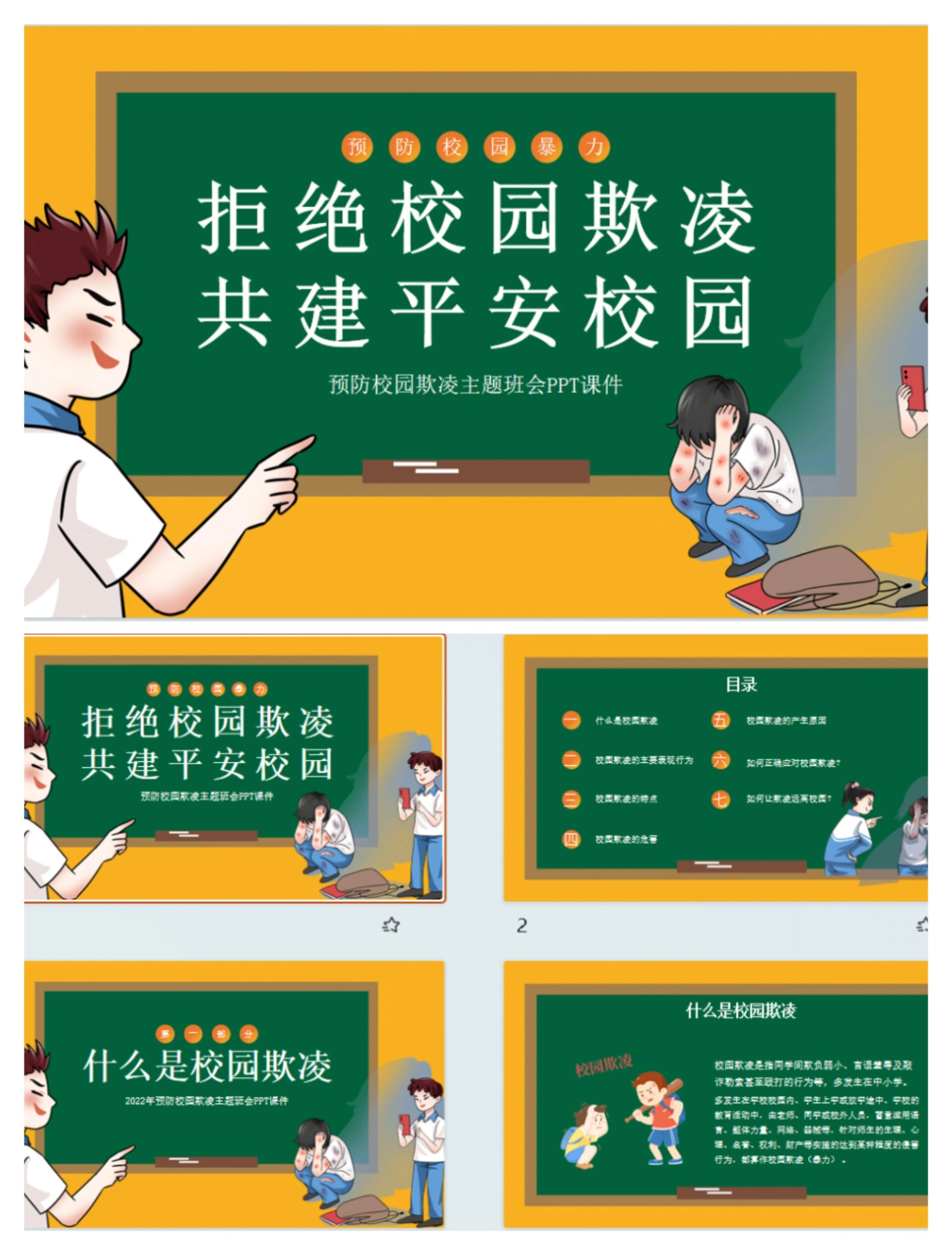 1080拒绝校园欺凌 共建和谐校园ppt