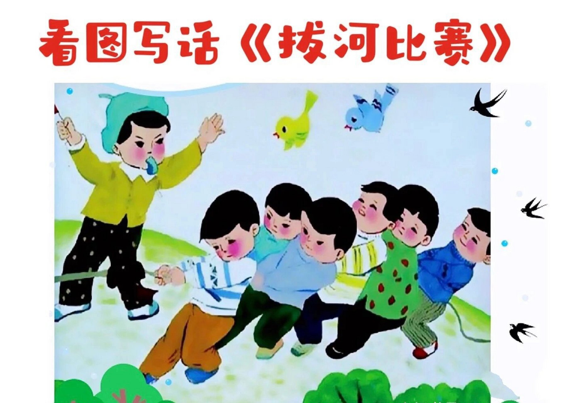 一年级看图写话|拔河比赛 主题在线 	 时间/人物谁和谁/地点在哪里