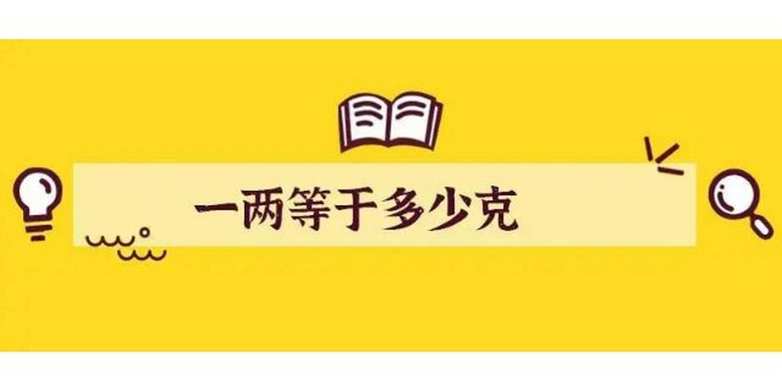 中医界剂量之争——"一两等于多少克" 早在2200多年前,秦始皇在中国第