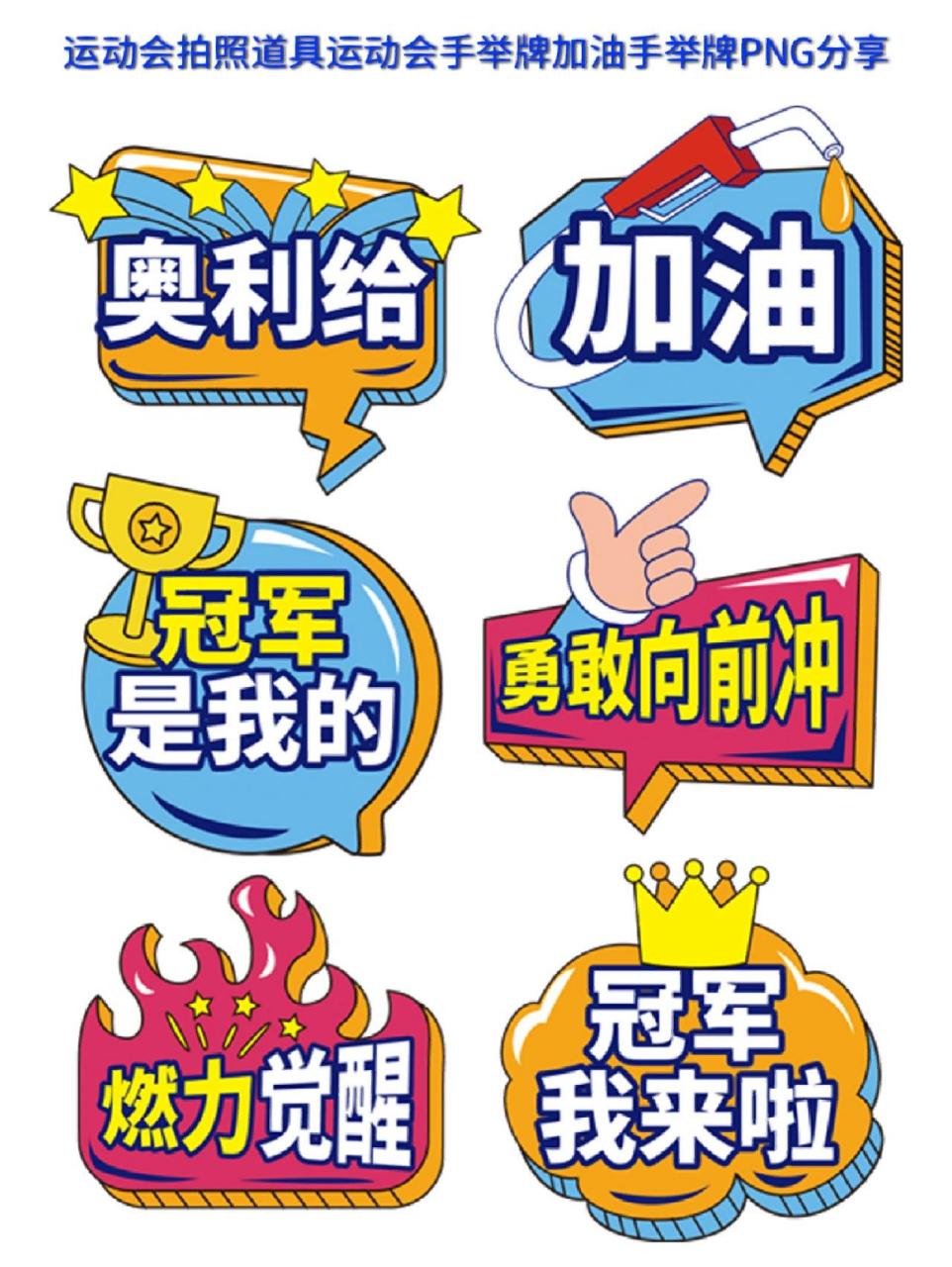 免抠素材|运动会拍照道具加油手举牌png分享 哈喽宝子们 今日芊墨给
