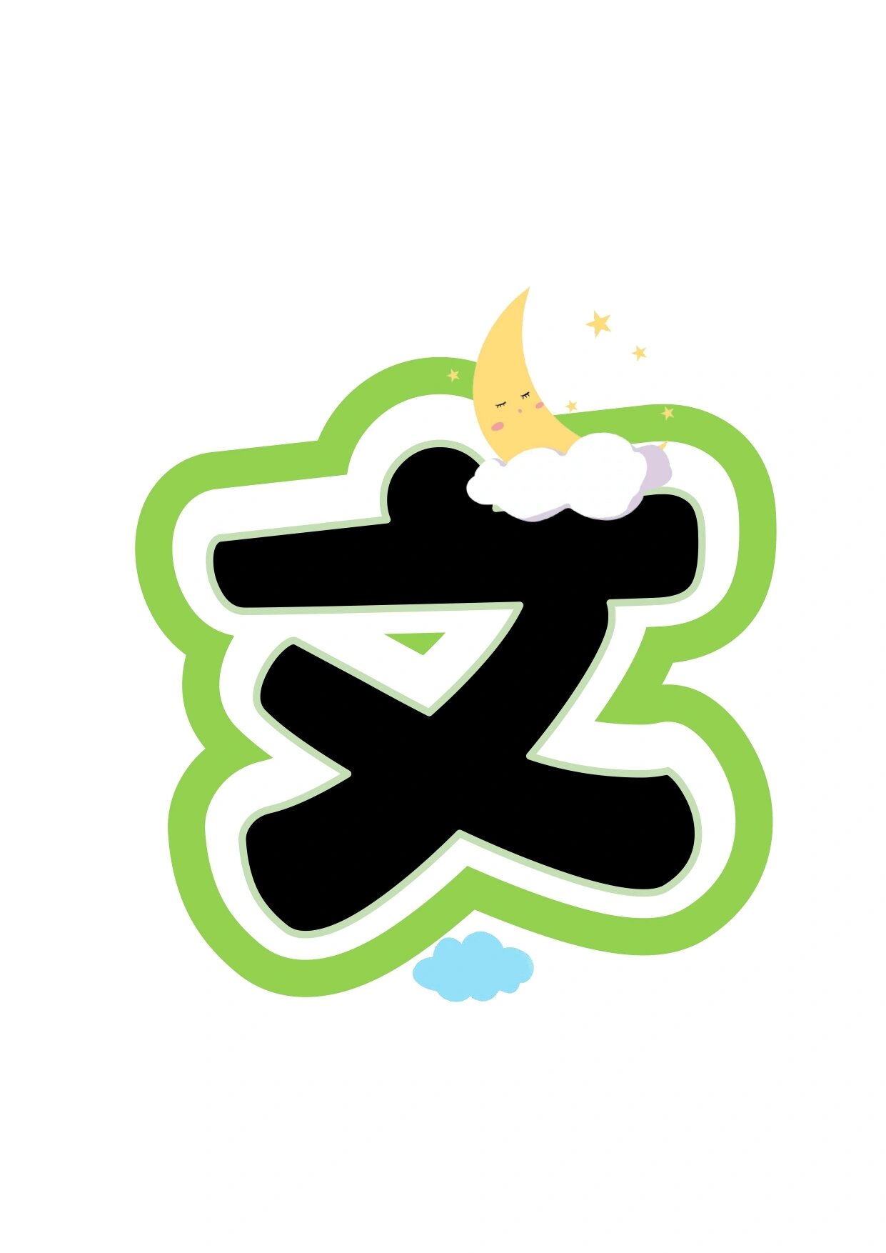 艺术字:创文明校园 做文明少年