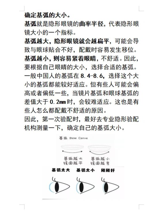 如何选择隐形眼镜基弧的大小?