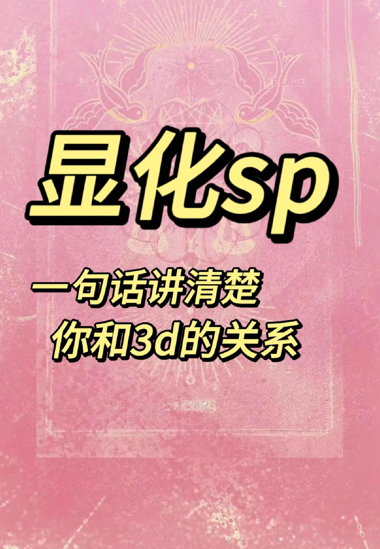 拿显化sp来说,你的能量强,sp自然就被你吸引.