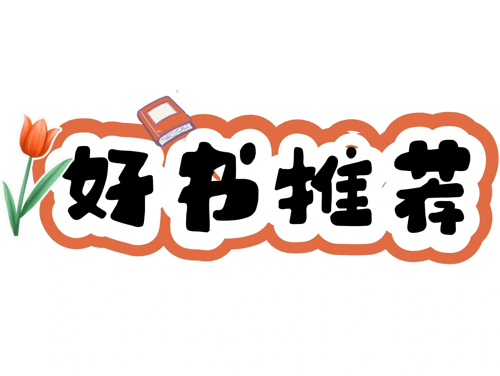 艺术字:好书推荐