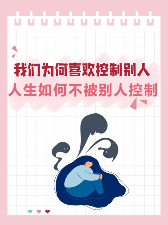 心理学告诉你,为什么我们总想控制着别人?