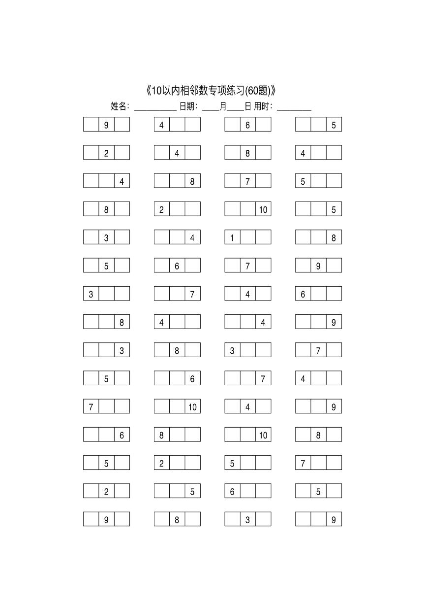 10以内相邻数练习