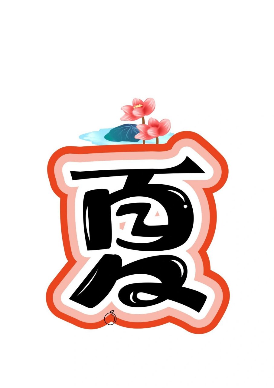 艺术字:春夏秋冬