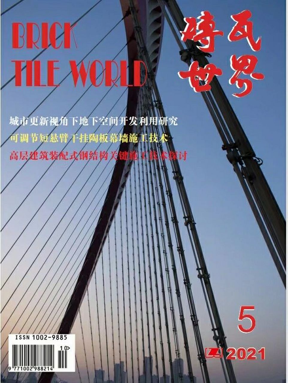 《砖瓦世界》期刊简介 主管:中国建筑材料联合会 主办:建筑材料工业