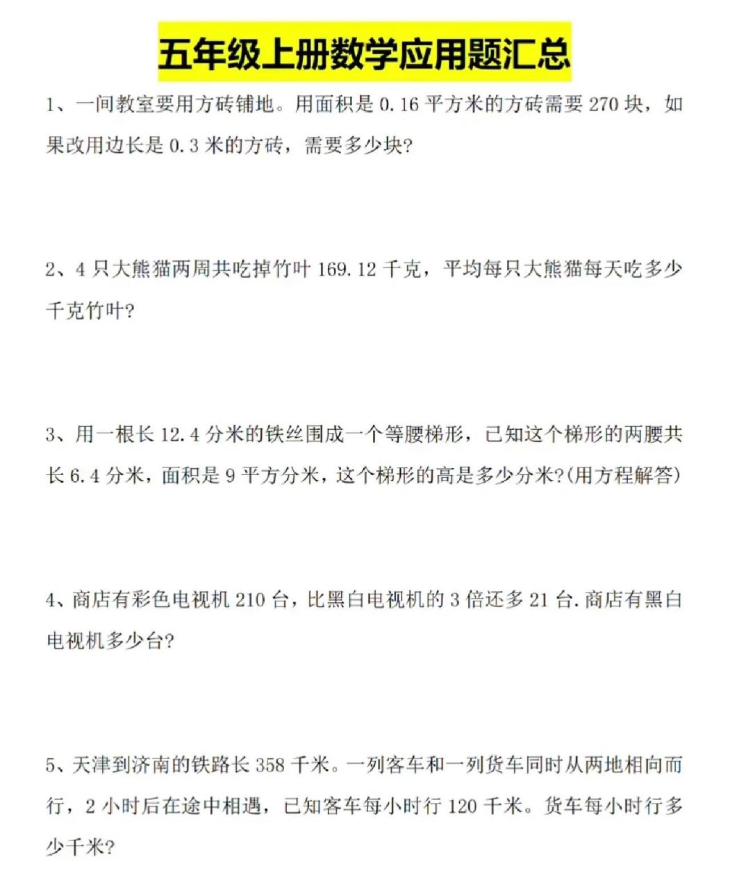 五年级数学上册应用题汇总