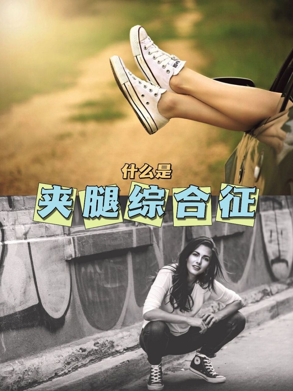 什么是"夹腿综合征"       是通过擦腿引起兴奋的一种行为障碍.