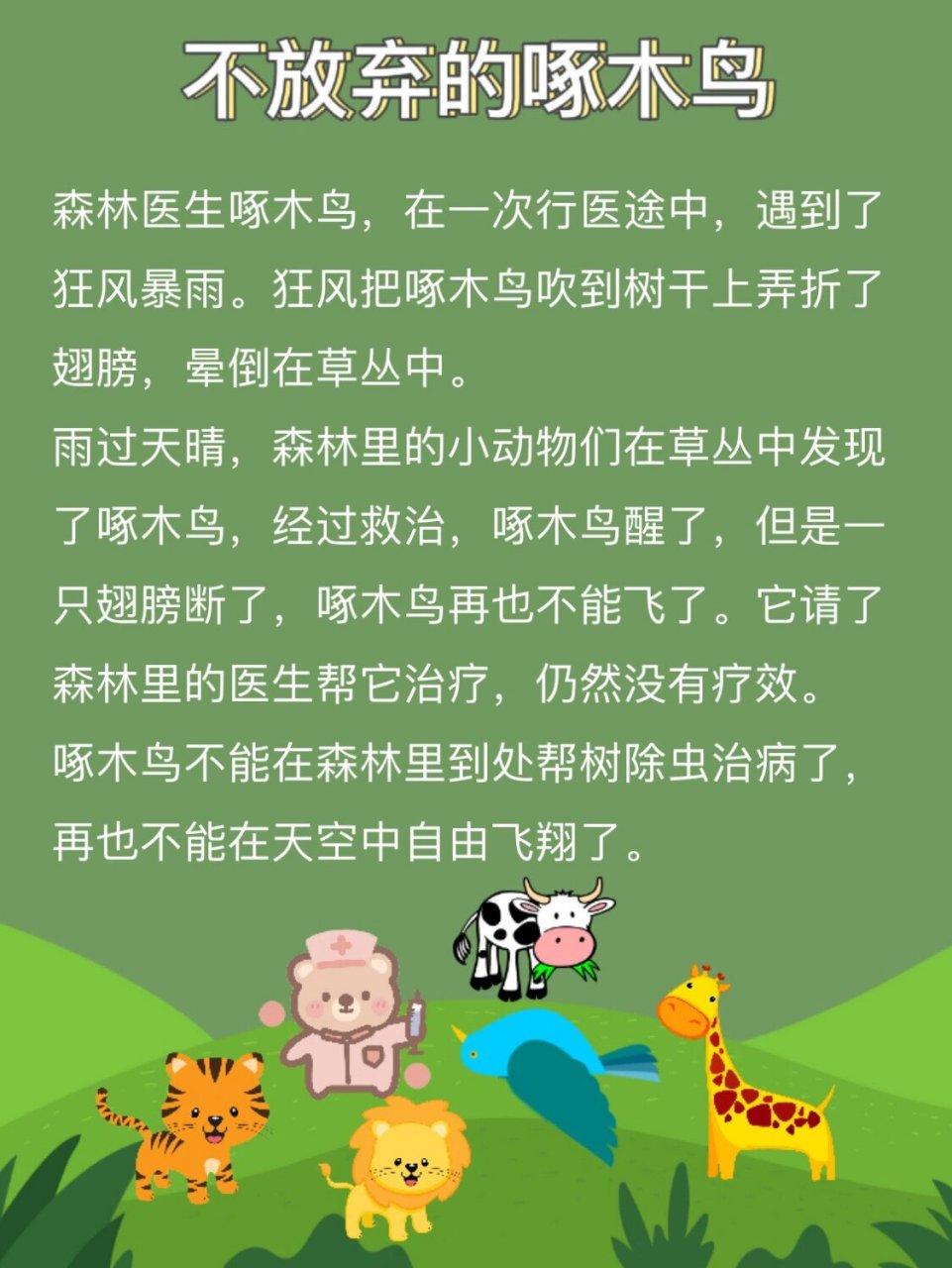 胎教故事4156631566永不放弃的精神!