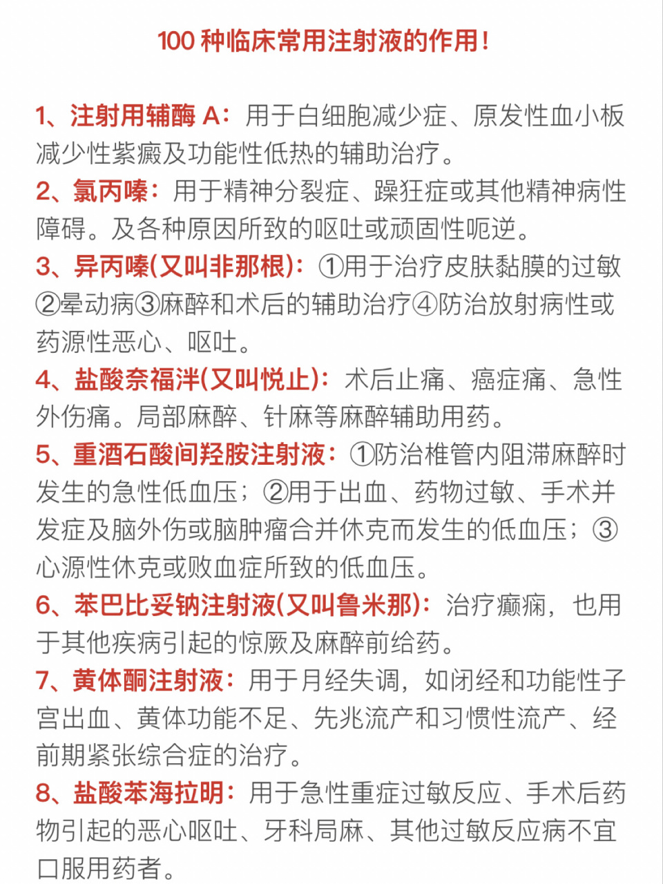 还有好对常用注射液的作用 整理好啦!