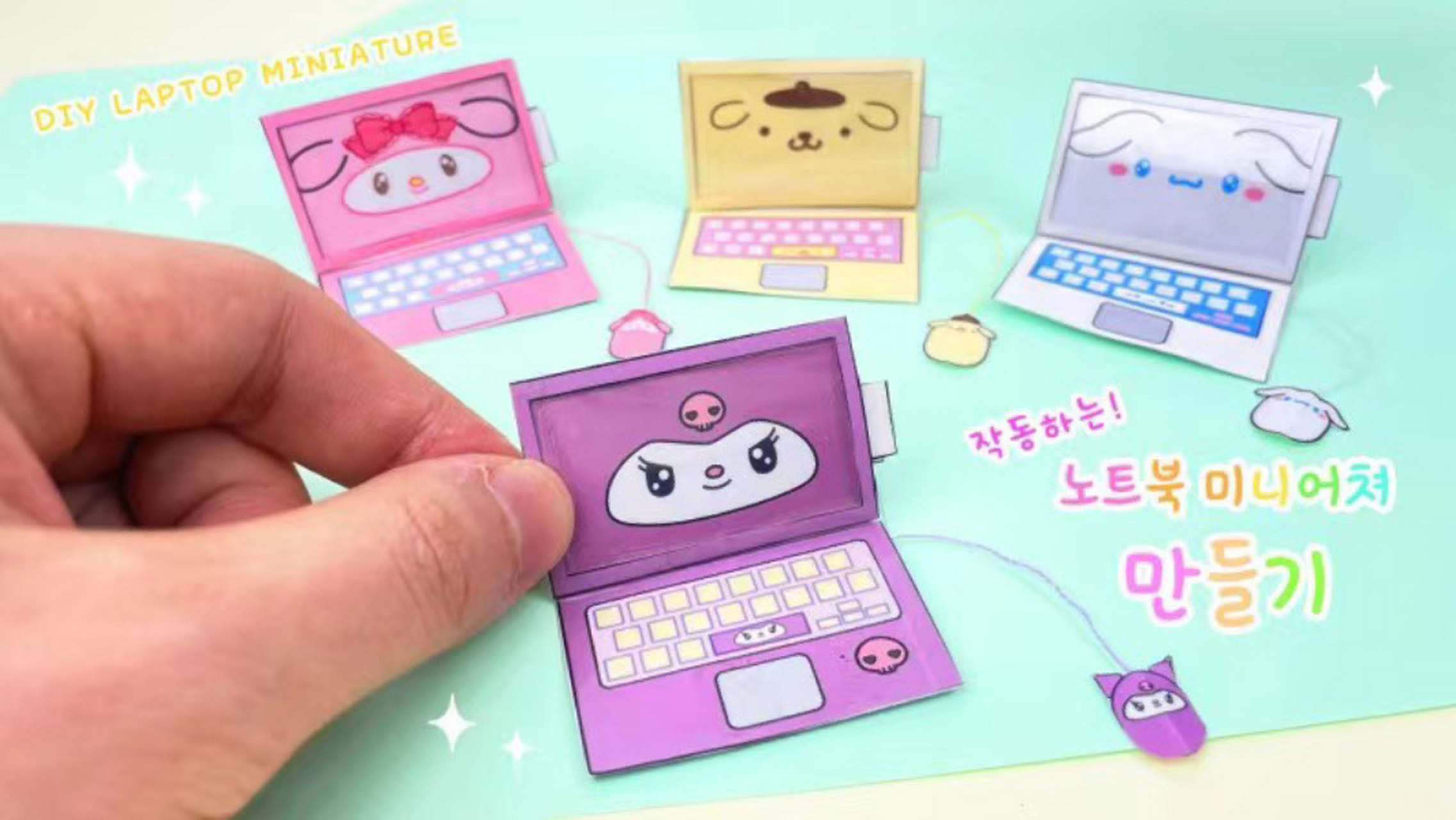 制作三丽鸥笔记本电脑