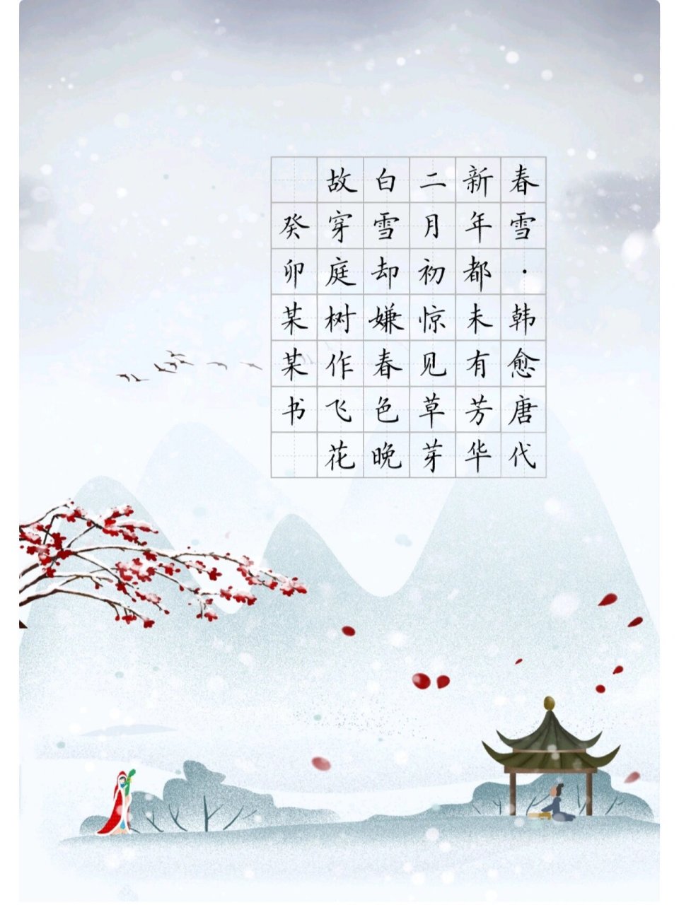 春雪韩愈配画图片