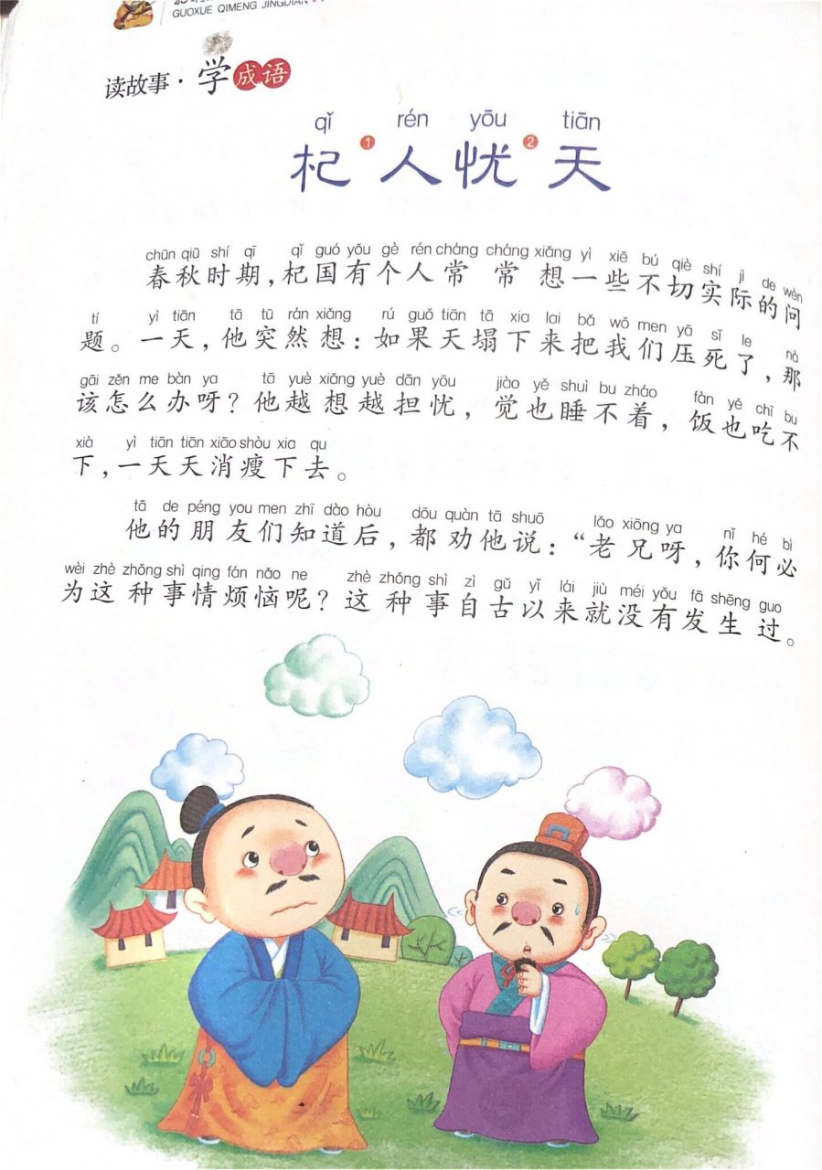 成语故事37:杞人忧天 杞人忧天:杞国有人担忧天会塌下来,吃饭睡觉都