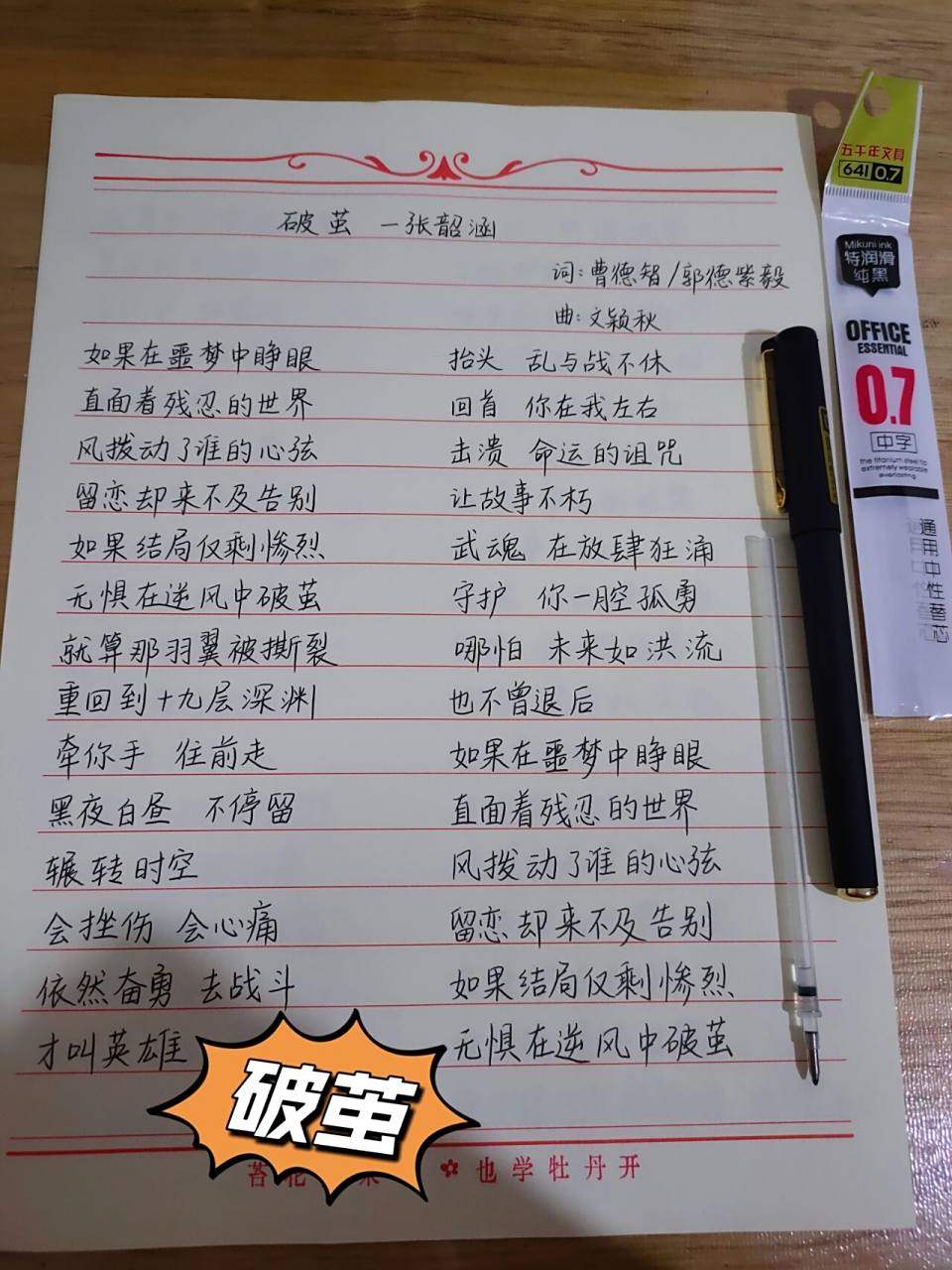 破茧完整歌词 手写 小可爱 的愿望 如果正好是我喜欢的 必须安排上